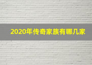 2020年传奇家族有哪几家