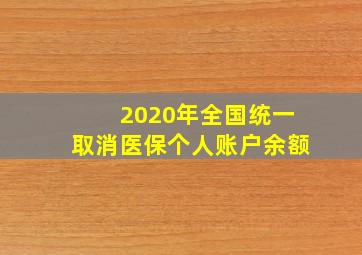 2020年全国统一取消医保个人账户余额