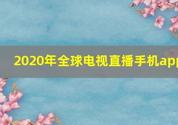 2020年全球电视直播手机app