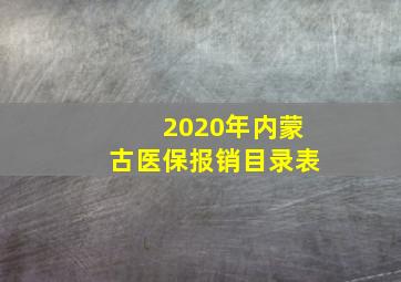 2020年内蒙古医保报销目录表