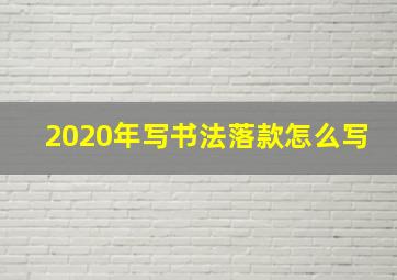 2020年写书法落款怎么写