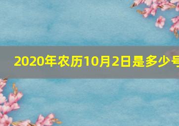 2020年农历10月2日是多少号