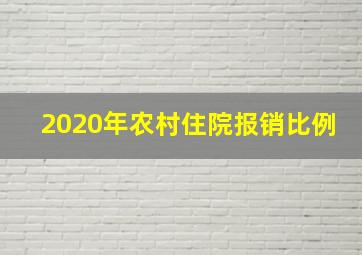 2020年农村住院报销比例