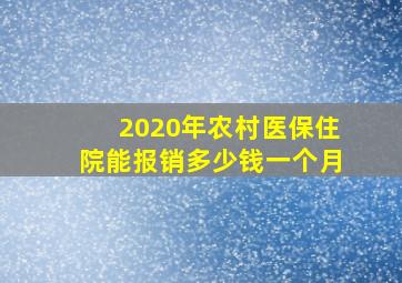 2020年农村医保住院能报销多少钱一个月