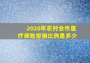 2020年农村合作医疗保险报销比例是多少