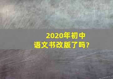 2020年初中语文书改版了吗?