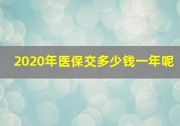 2020年医保交多少钱一年呢