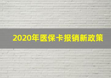 2020年医保卡报销新政策