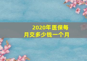 2020年医保每月交多少钱一个月