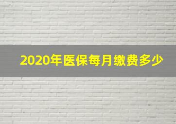 2020年医保每月缴费多少