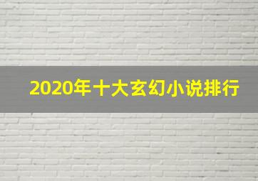 2020年十大玄幻小说排行