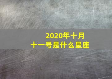 2020年十月十一号是什么星座