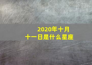 2020年十月十一日是什么星座