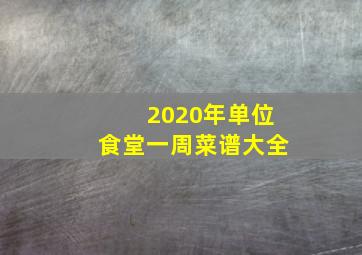 2020年单位食堂一周菜谱大全