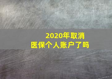 2020年取消医保个人账户了吗