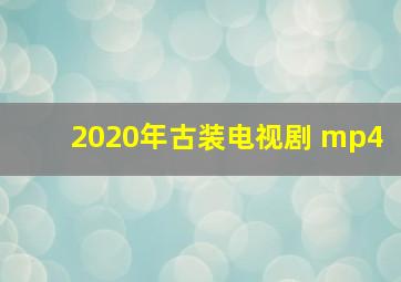 2020年古装电视剧 mp4