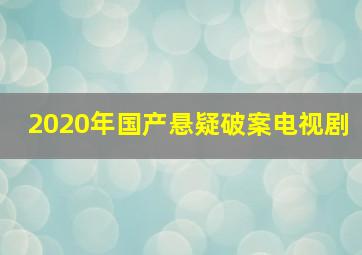 2020年国产悬疑破案电视剧