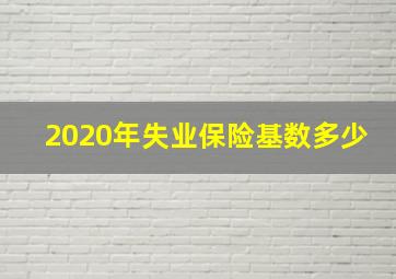 2020年失业保险基数多少