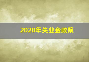 2020年失业金政策