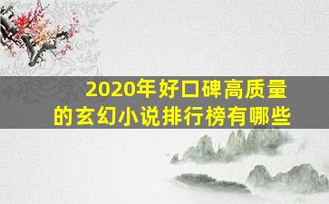 2020年好口碑高质量的玄幻小说排行榜有哪些