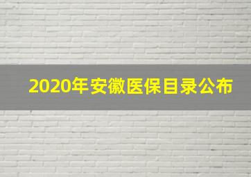 2020年安徽医保目录公布