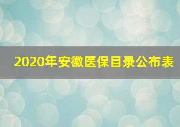 2020年安徽医保目录公布表