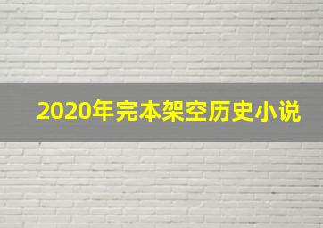 2020年完本架空历史小说