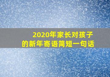 2020年家长对孩子的新年寄语简短一句话