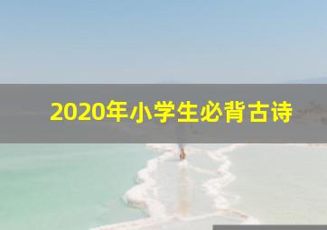 2020年小学生必背古诗