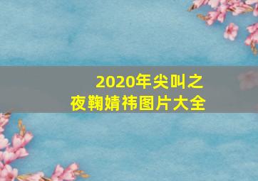 2020年尖叫之夜鞠婧祎图片大全