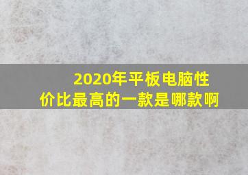 2020年平板电脑性价比最高的一款是哪款啊