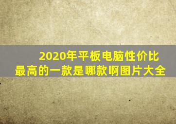 2020年平板电脑性价比最高的一款是哪款啊图片大全