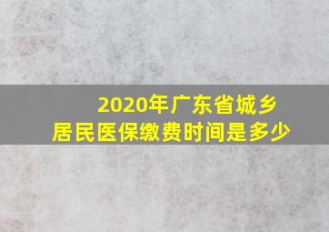 2020年广东省城乡居民医保缴费时间是多少