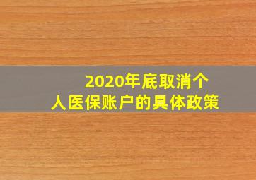 2020年底取消个人医保账户的具体政策