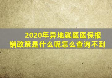 2020年异地就医医保报销政策是什么呢怎么查询不到