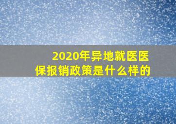 2020年异地就医医保报销政策是什么样的