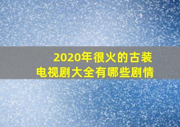 2020年很火的古装电视剧大全有哪些剧情