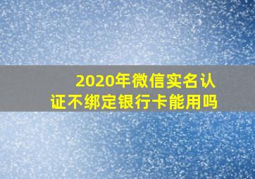 2020年微信实名认证不绑定银行卡能用吗