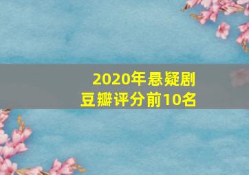 2020年悬疑剧豆瓣评分前10名