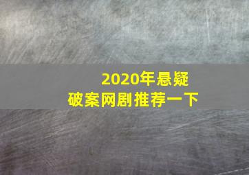 2020年悬疑破案网剧推荐一下