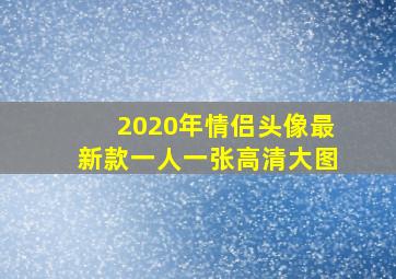 2020年情侣头像最新款一人一张高清大图