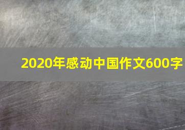 2020年感动中国作文600字