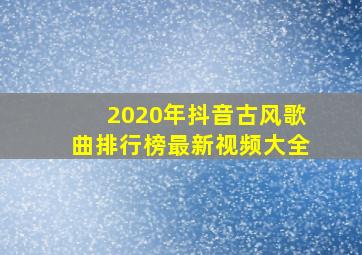 2020年抖音古风歌曲排行榜最新视频大全