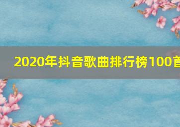 2020年抖音歌曲排行榜100首