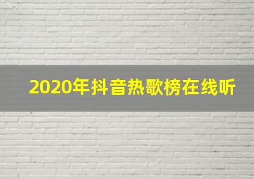 2020年抖音热歌榜在线听