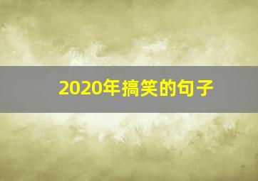 2020年搞笑的句子