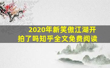 2020年新笑傲江湖开拍了吗知乎全文免费阅读