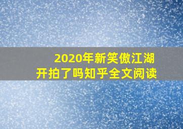 2020年新笑傲江湖开拍了吗知乎全文阅读