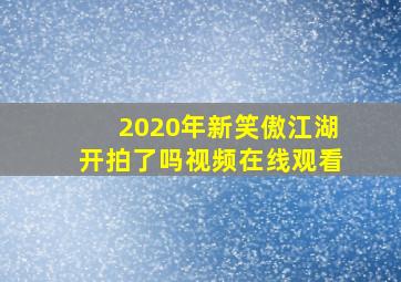 2020年新笑傲江湖开拍了吗视频在线观看