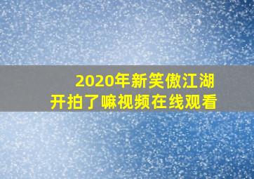 2020年新笑傲江湖开拍了嘛视频在线观看